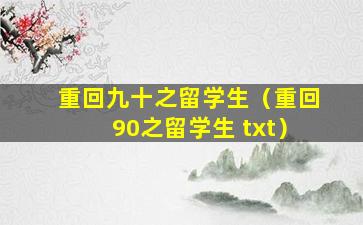 重回九十之留学生（重回90之留学生 txt）